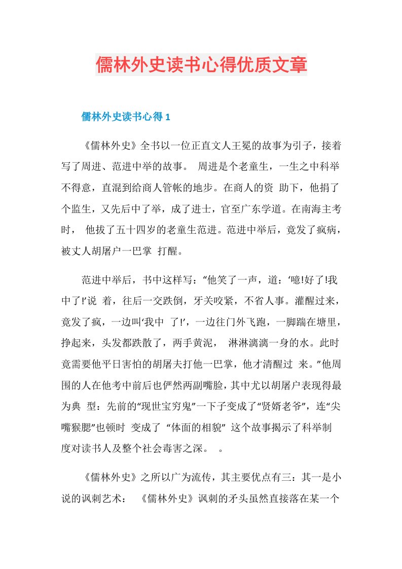 儒林外史读书心得优质文章