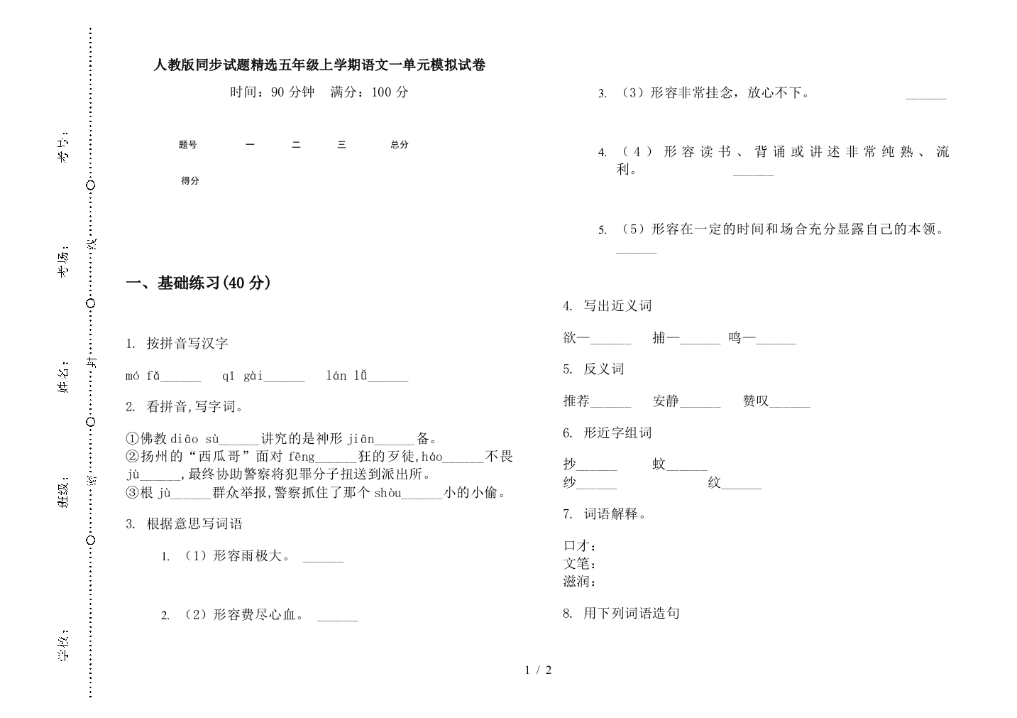 人教版同步试题精选五年级上学期语文一单元模拟试卷