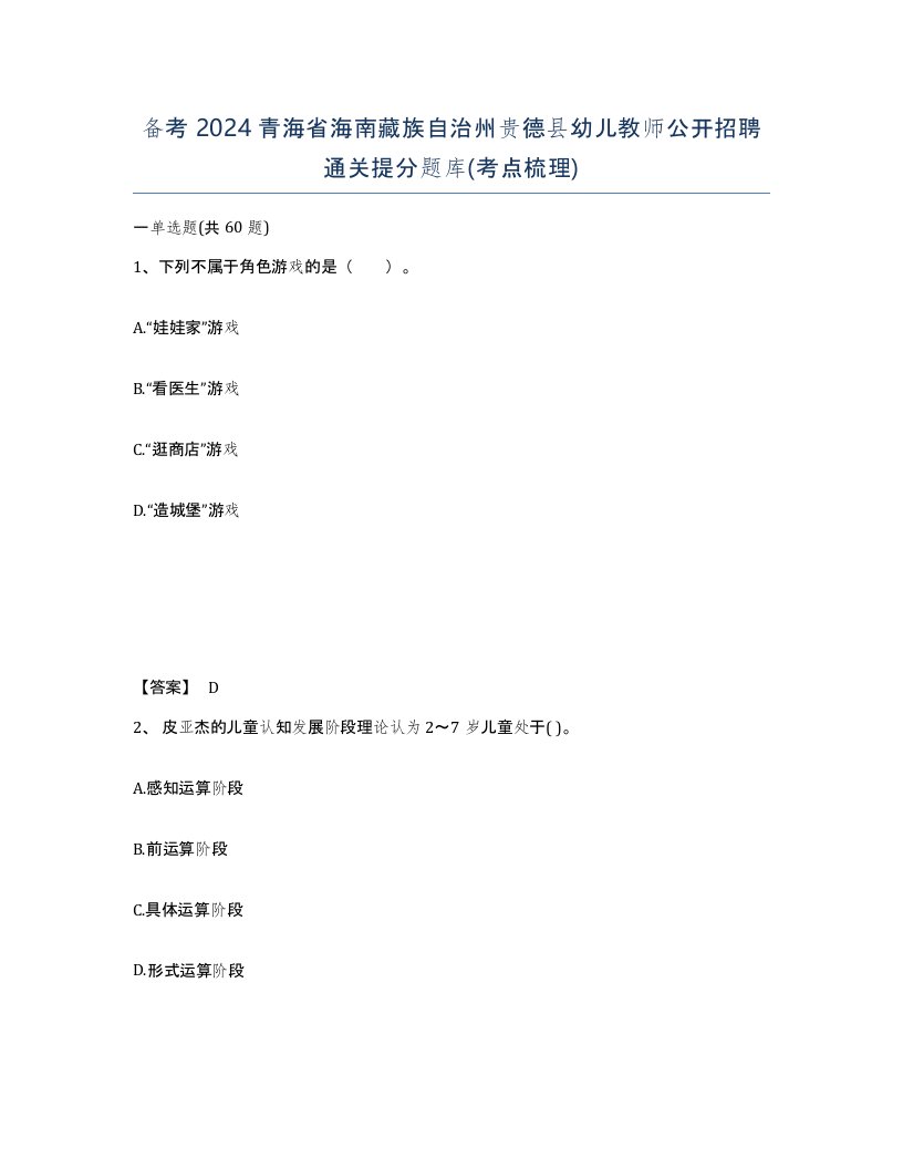 备考2024青海省海南藏族自治州贵德县幼儿教师公开招聘通关提分题库考点梳理