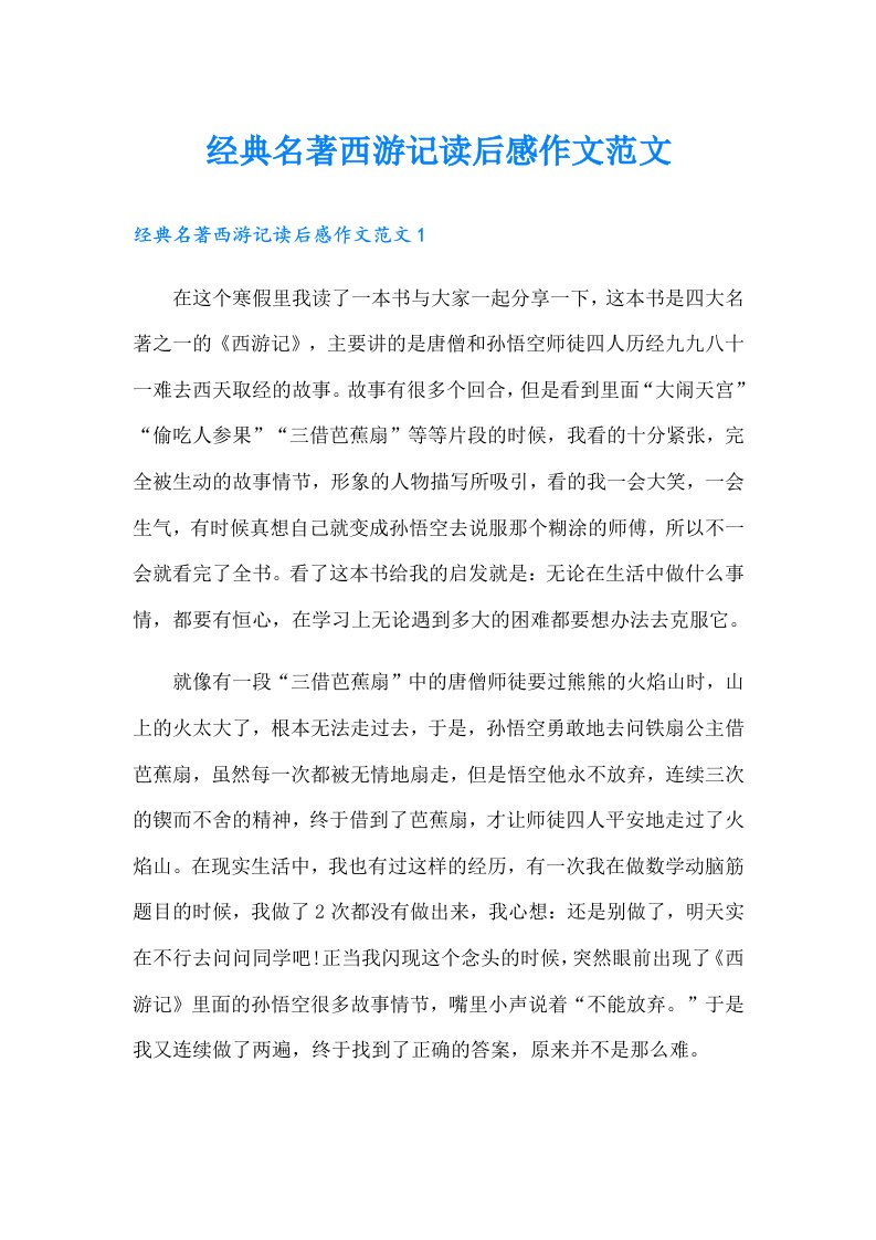 经典名著西游记读后感作文范文