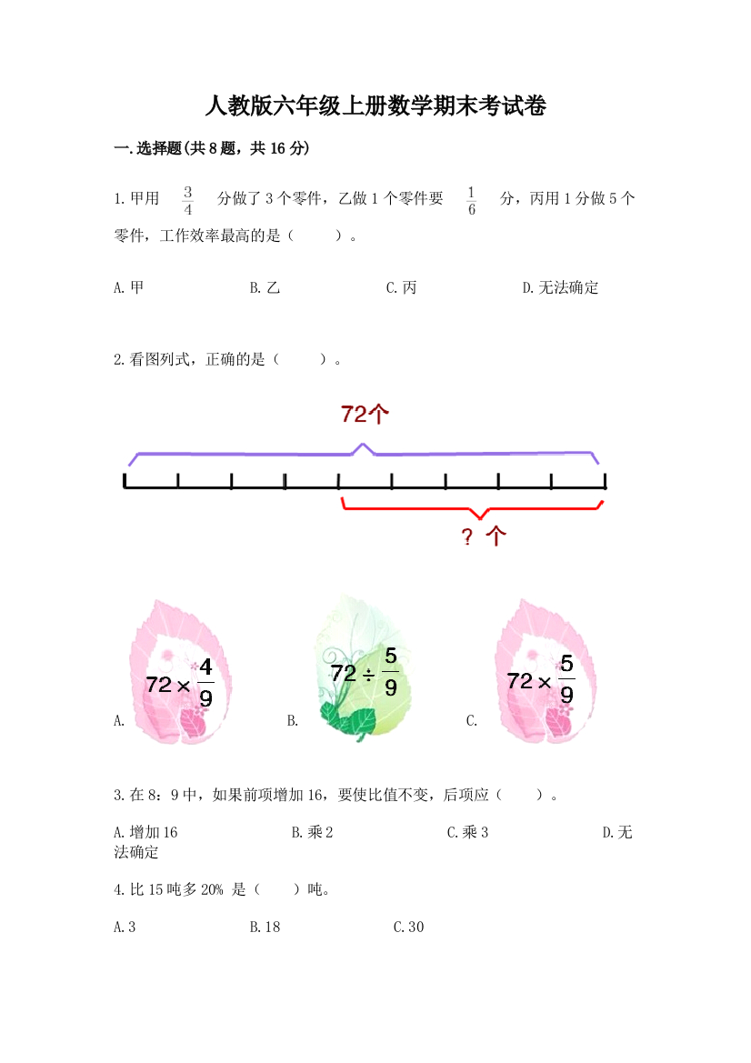 人教版六年级上册数学期末考试卷【名校卷】