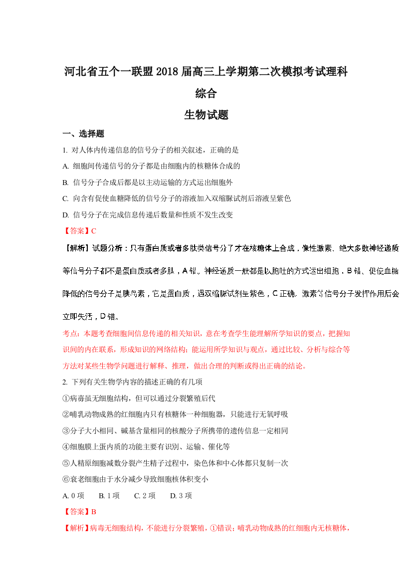 河北省五个一联盟（邯郸一中石家庄一中张家口一中保定一中唐山一中）2018届高三上学期第二次模拟考试生物试题