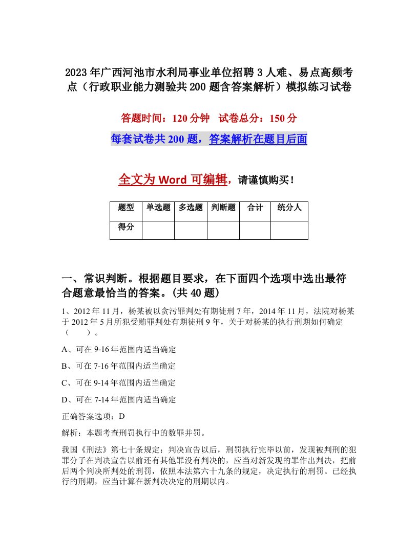 2023年广西河池市水利局事业单位招聘3人难易点高频考点行政职业能力测验共200题含答案解析模拟练习试卷