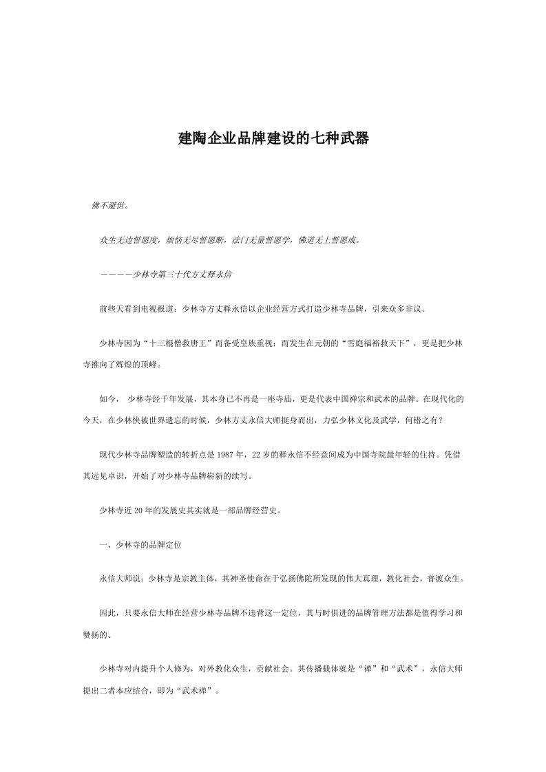 建陶企业品牌建设的七种武器(doc7)