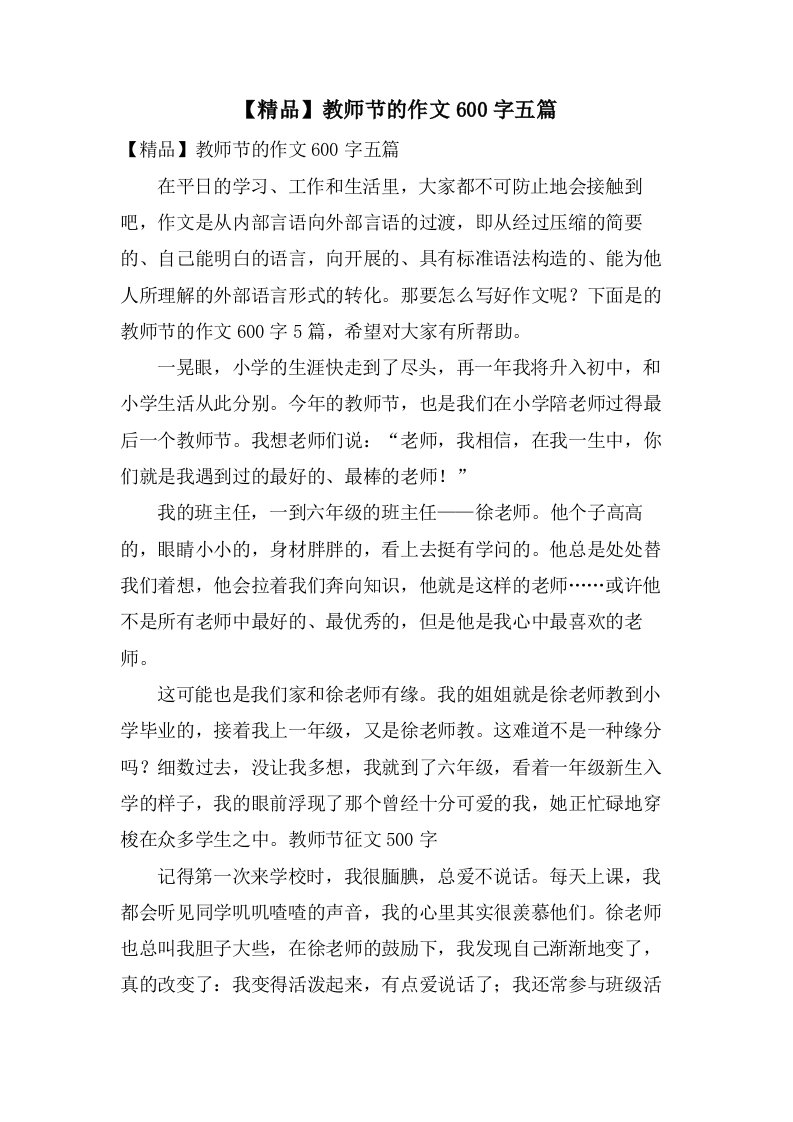 教师节的作文600字五篇