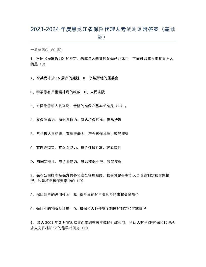 2023-2024年度黑龙江省保险代理人考试题库附答案基础题