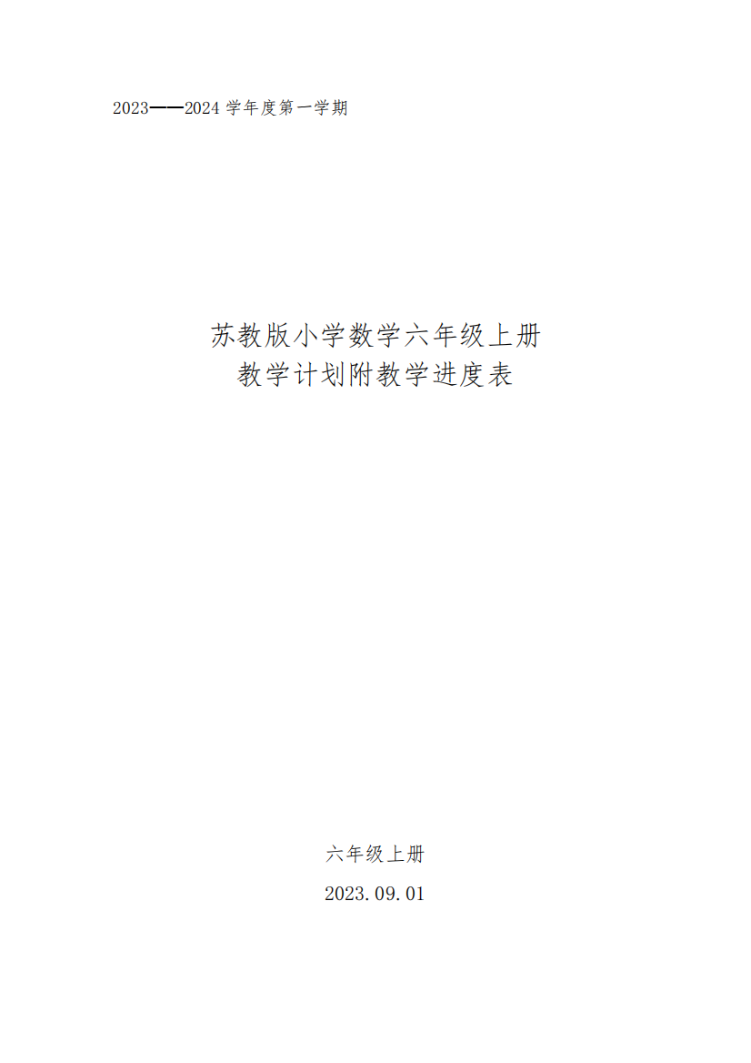 2023年秋学期苏教版小学数学六年级上册教学计划附教学进度表