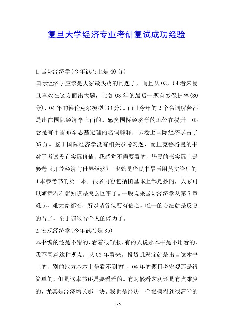 复旦大学经济专业考研复试成功经验