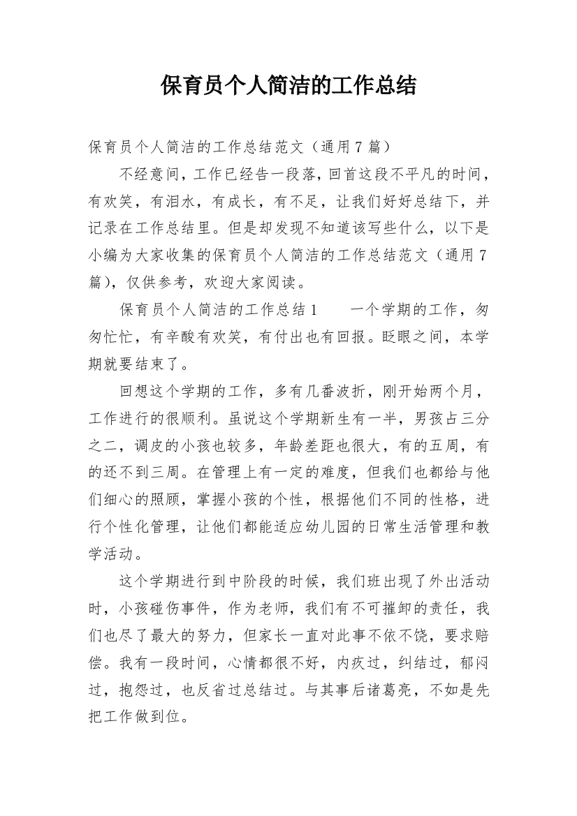 保育员个人简洁的工作总结