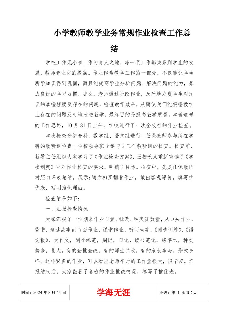 小学教师教学业务常规作业检查工作总结