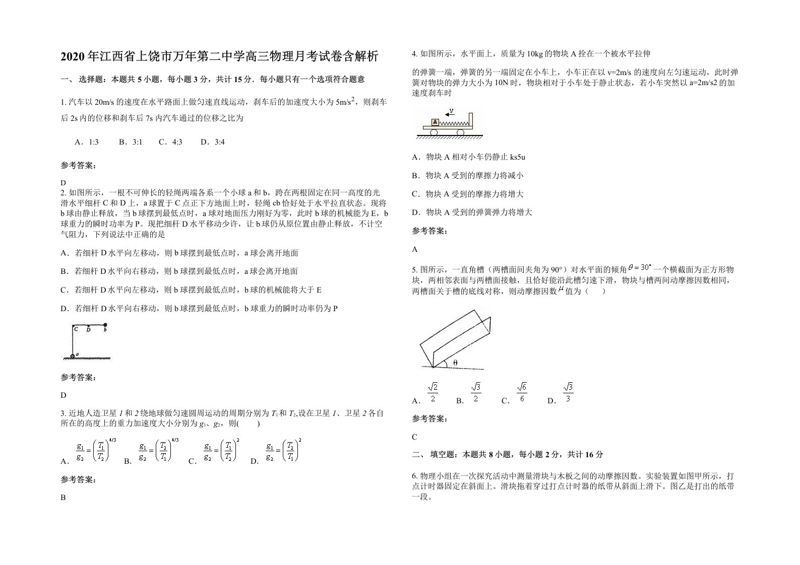 2020年江西省上饶市万年第二中学高三物理月考试卷含解析