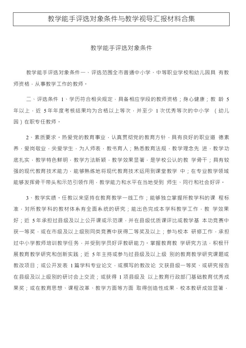 教学能手评选对象条件与教学视导汇报材料合集