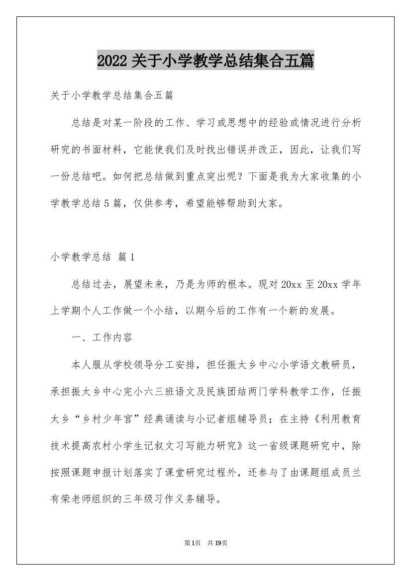 2022关于小学教学总结集合五篇