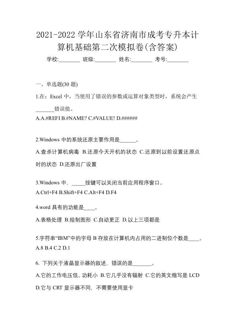 2021-2022学年山东省济南市成考专升本计算机基础第二次模拟卷含答案