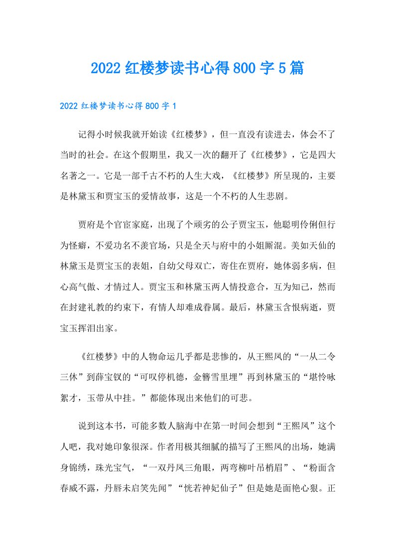 红楼梦读书心得800字5篇