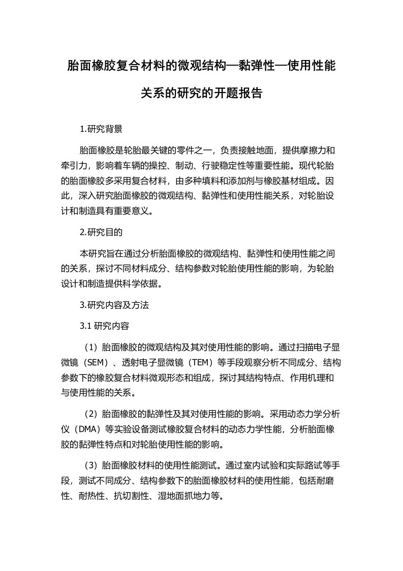 胎面橡胶复合材料的微观结构—黏弹性—使用性能关系的研究的开题报告