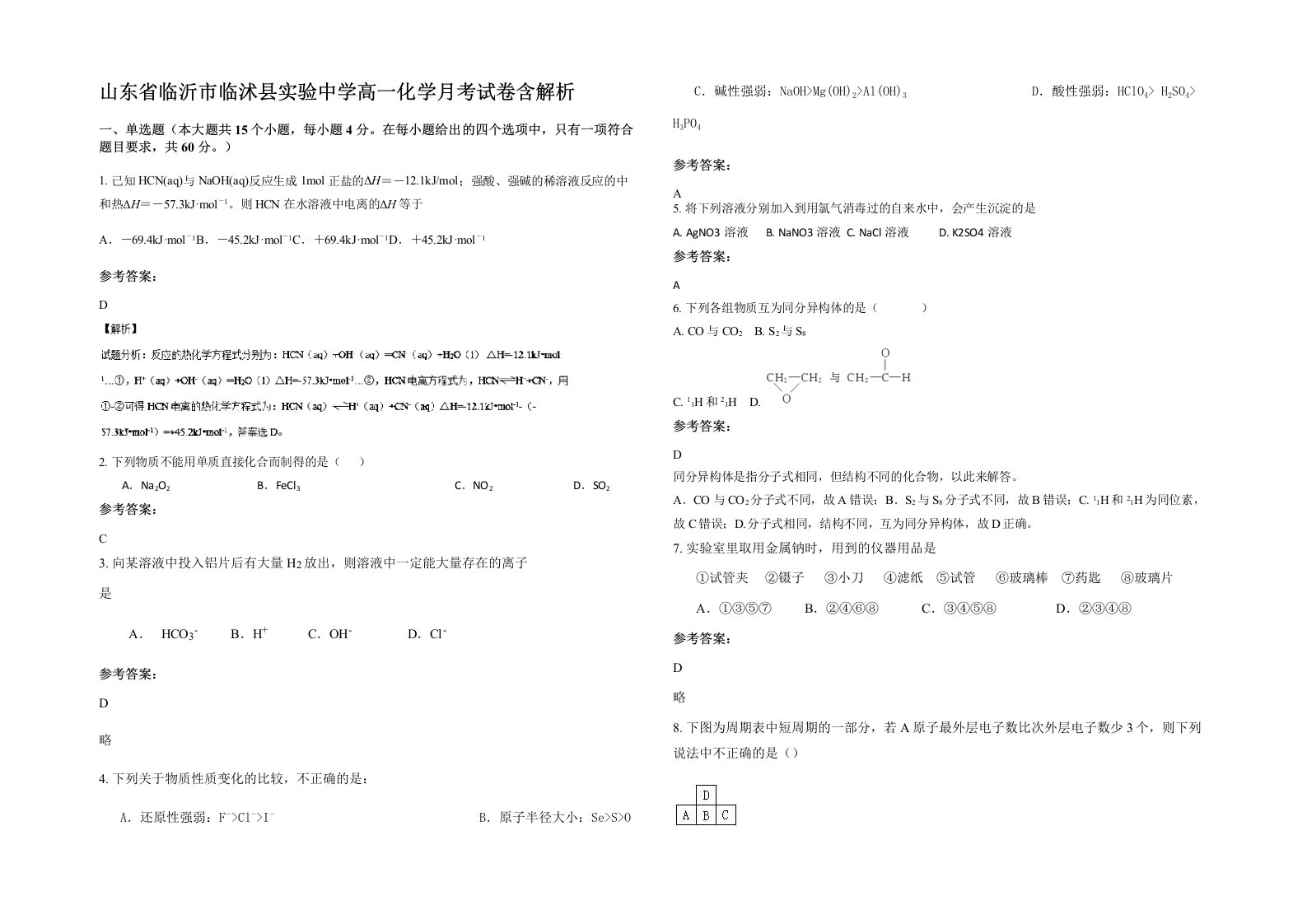 山东省临沂市临沭县实验中学高一化学月考试卷含解析