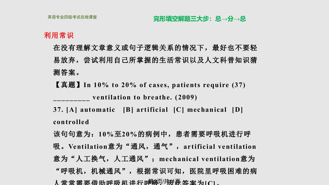 专四cloze技巧上外专家讲解