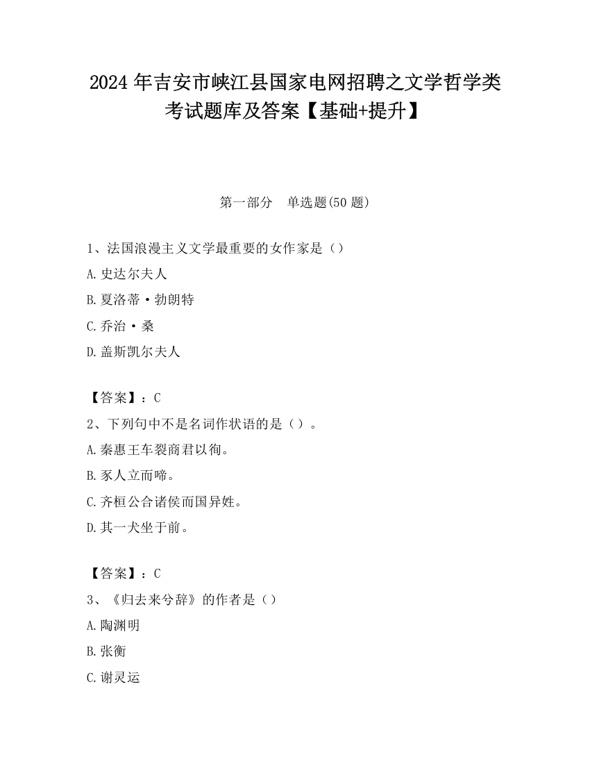 2024年吉安市峡江县国家电网招聘之文学哲学类考试题库及答案【基础+提升】