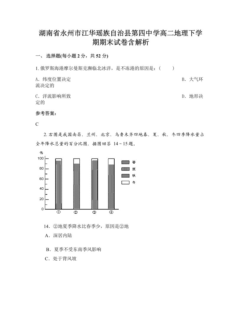 湖南省永州市江华瑶族自治县第四中学高二地理下学期期末试卷含解析