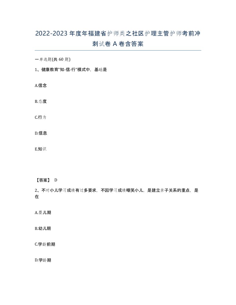 2022-2023年度年福建省护师类之社区护理主管护师考前冲刺试卷A卷含答案