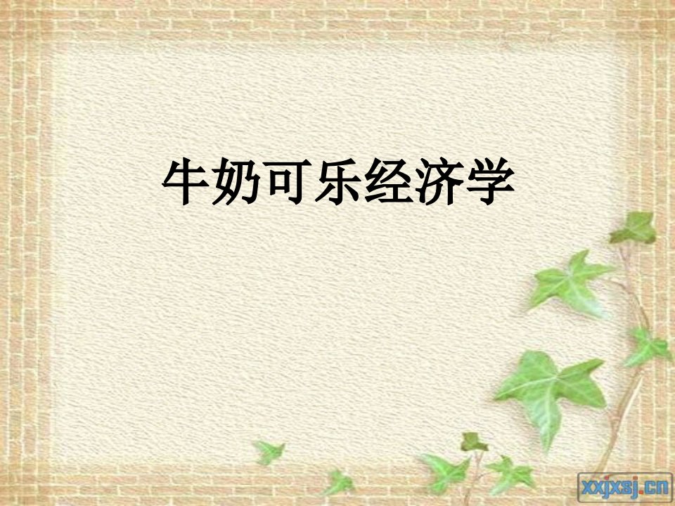 牛奶可乐经济学简介