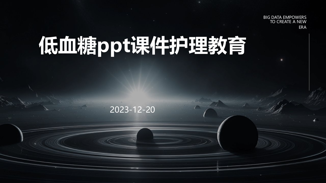 低血糖ppt课件护理教育