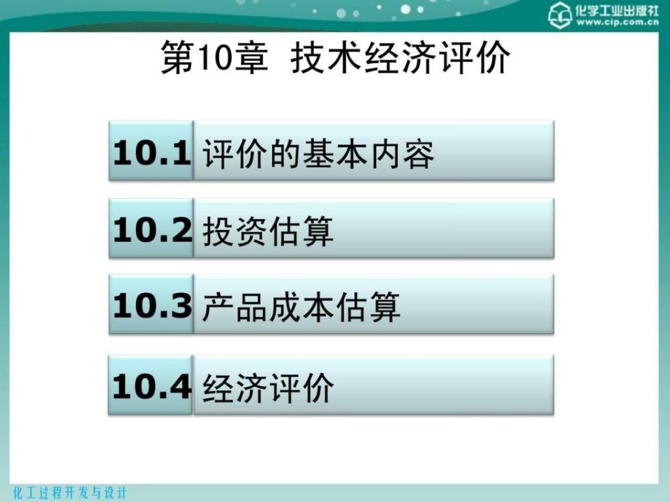 化工过程开发与设计第10章技术经济评价ppt课件