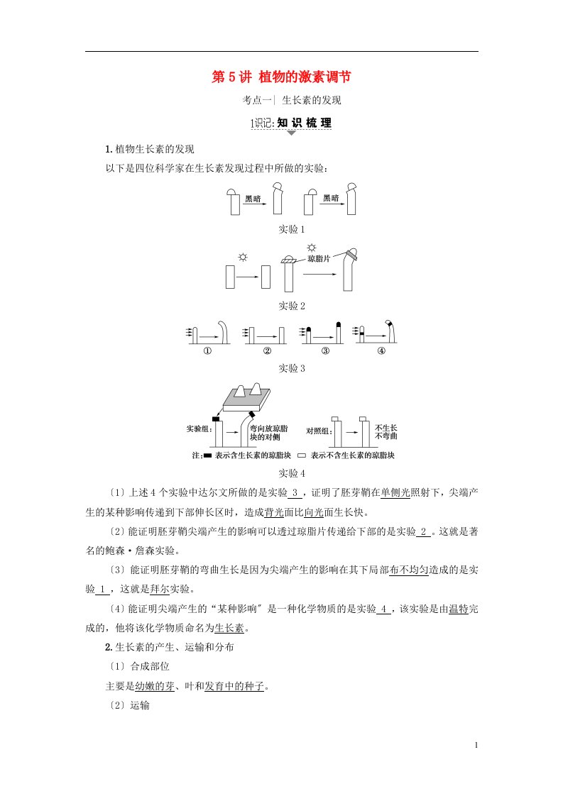 2022届高三生物一轮复习第8单元第5讲植物的激素调节讲义新人教版必修3