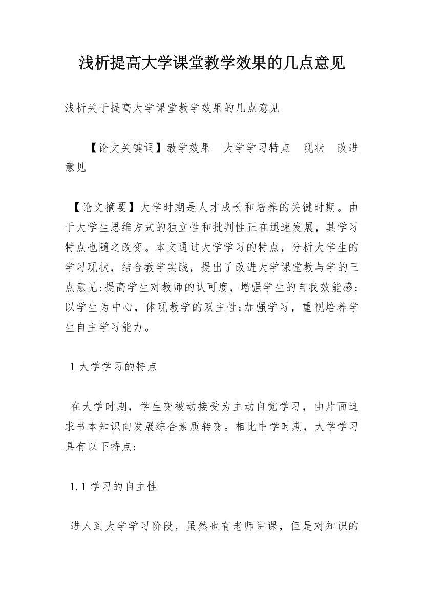 浅析提高大学课堂教学效果的几点意见