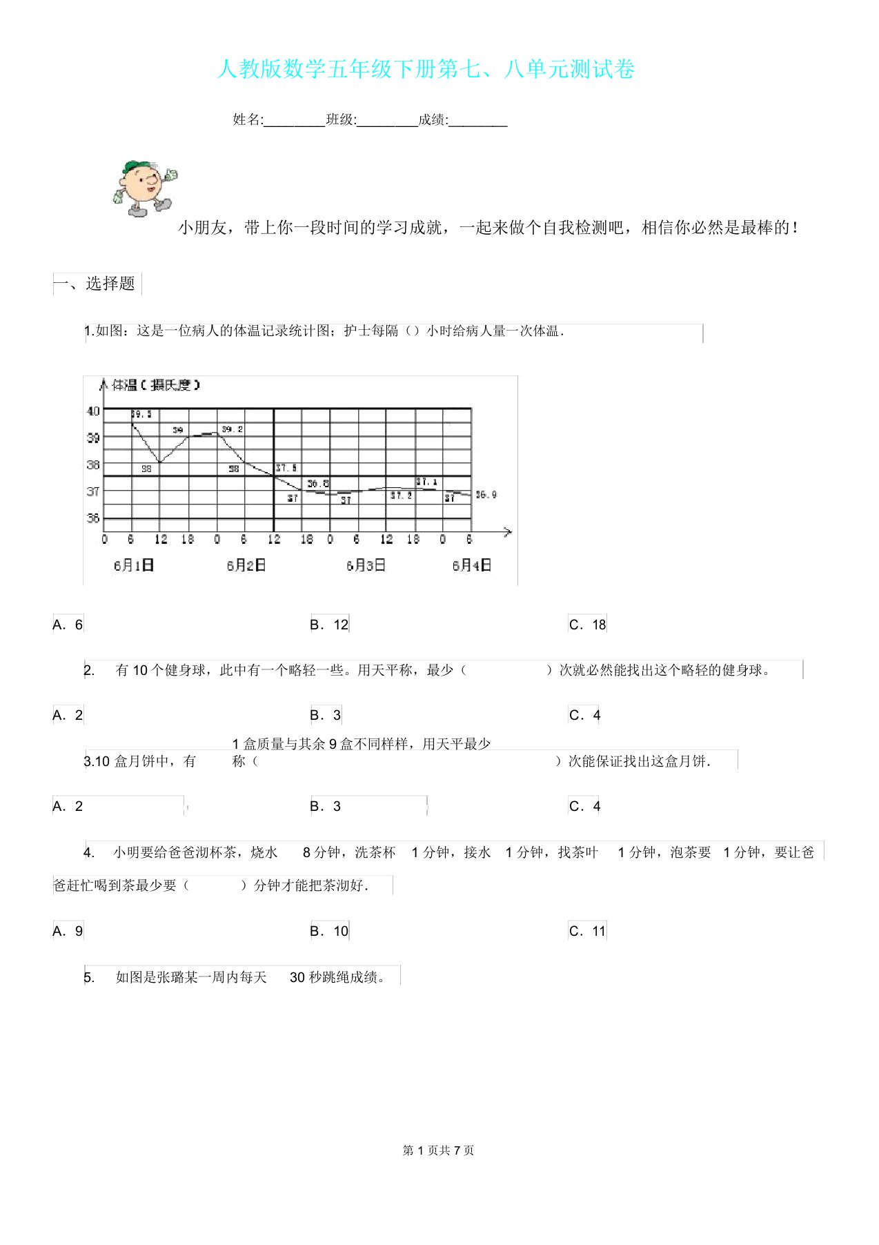 人教版数学五年级下册第七八单元测试卷2