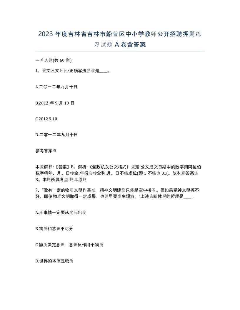 2023年度吉林省吉林市船营区中小学教师公开招聘押题练习试题A卷含答案