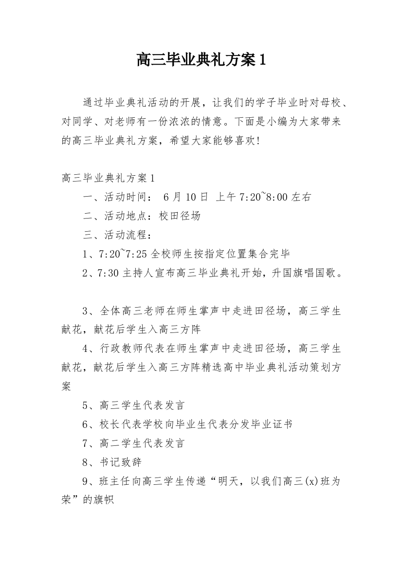 高三毕业典礼方案1