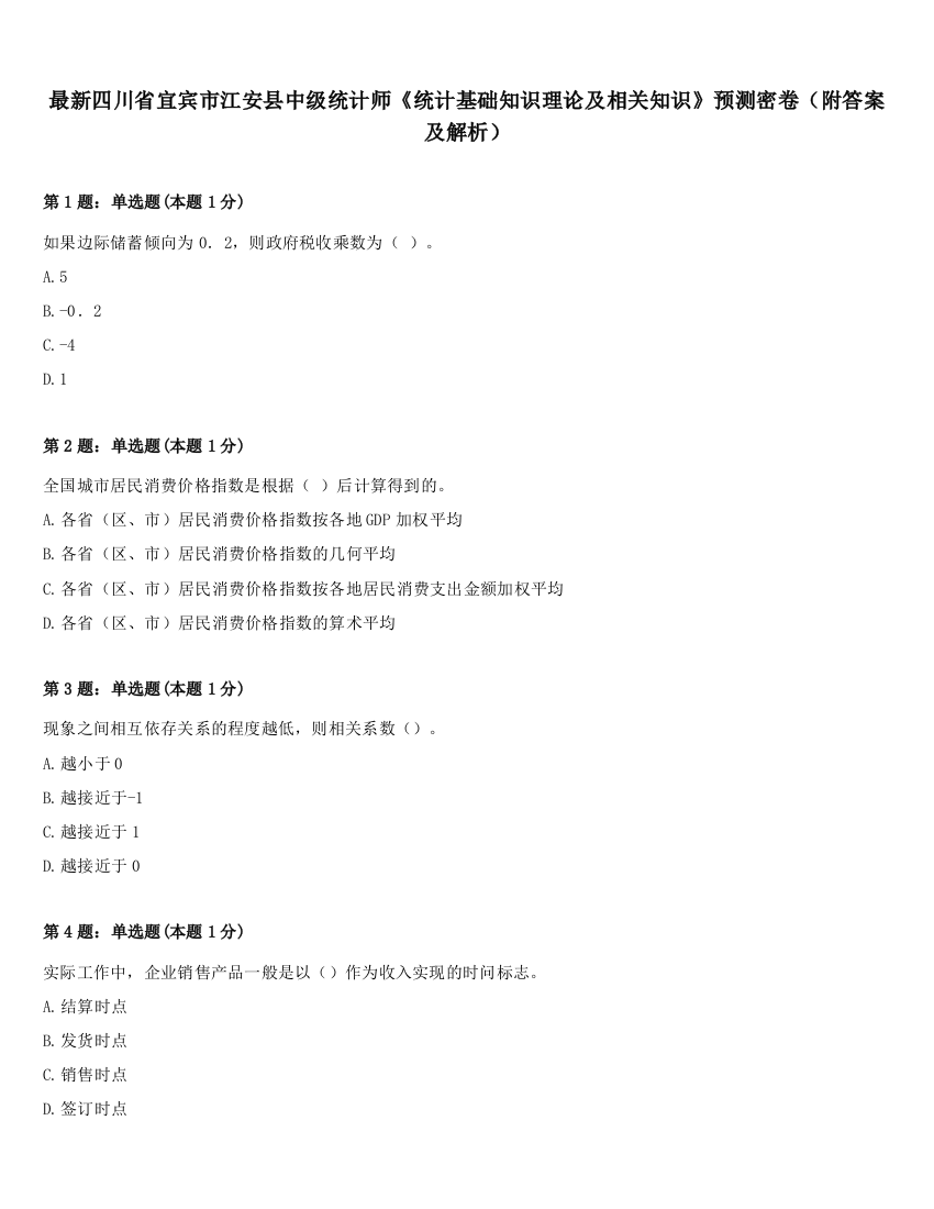 最新四川省宜宾市江安县中级统计师《统计基础知识理论及相关知识》预测密卷（附答案及解析）