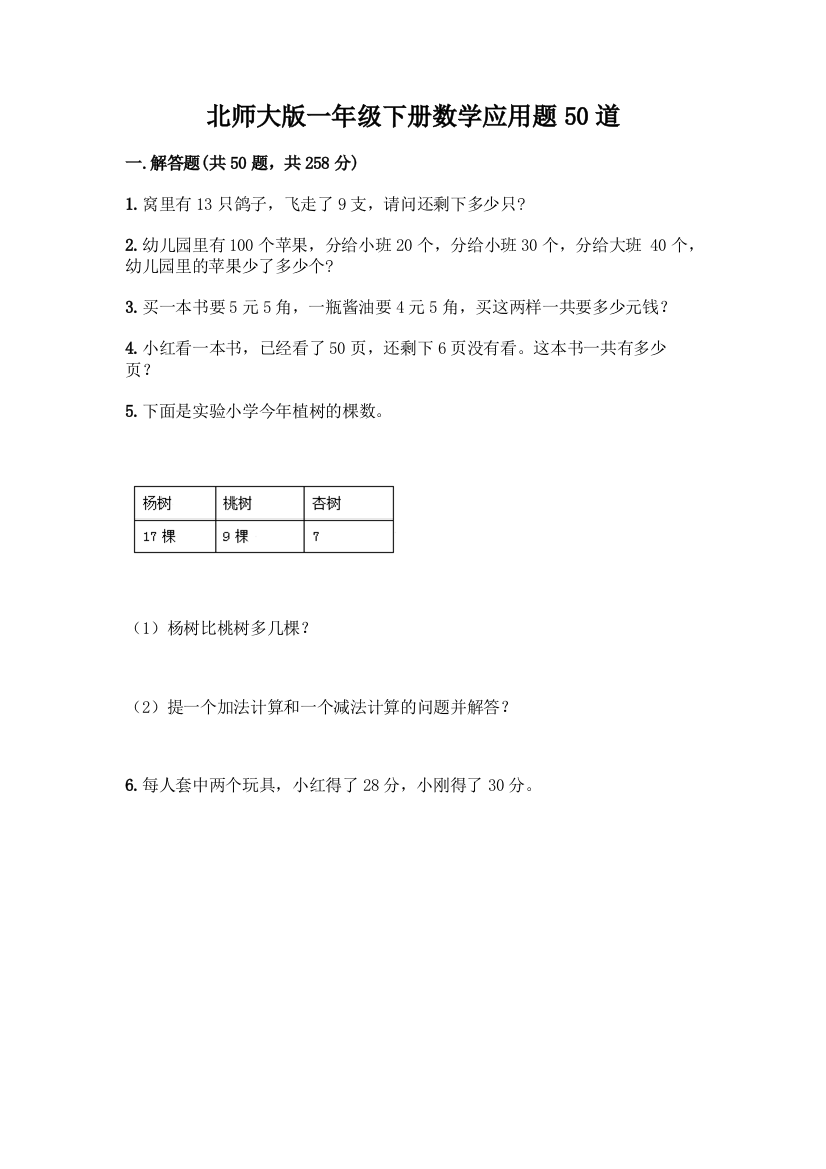 北师大版一年级下册数学应用题50道附参考答案(基础题)