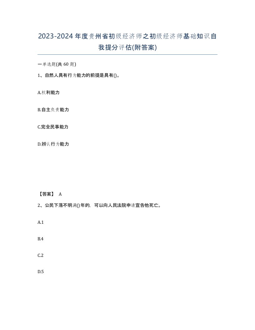 2023-2024年度贵州省初级经济师之初级经济师基础知识自我提分评估附答案