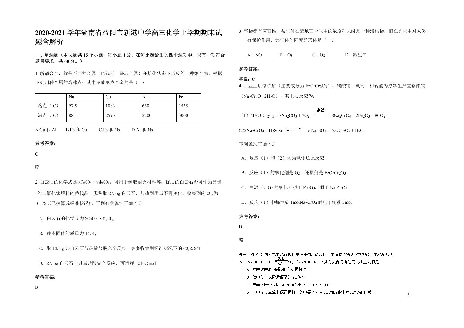 2020-2021学年湖南省益阳市新港中学高三化学上学期期末试题含解析