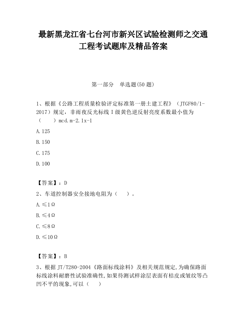 最新黑龙江省七台河市新兴区试验检测师之交通工程考试题库及精品答案