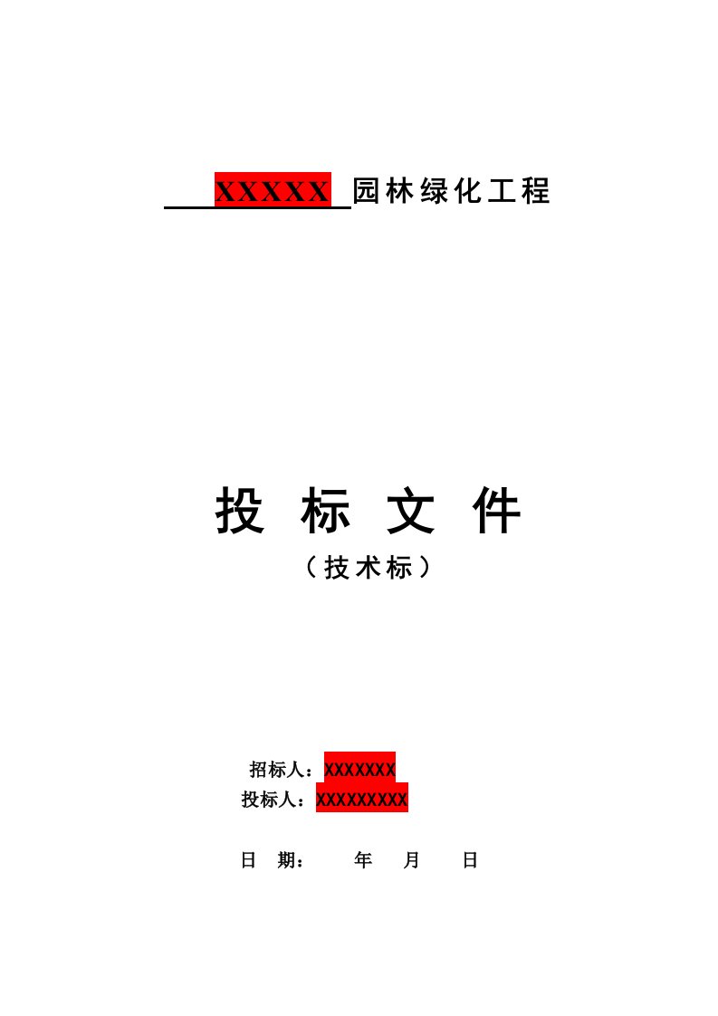 园林绿化景观施工组织设计（DOC100页）