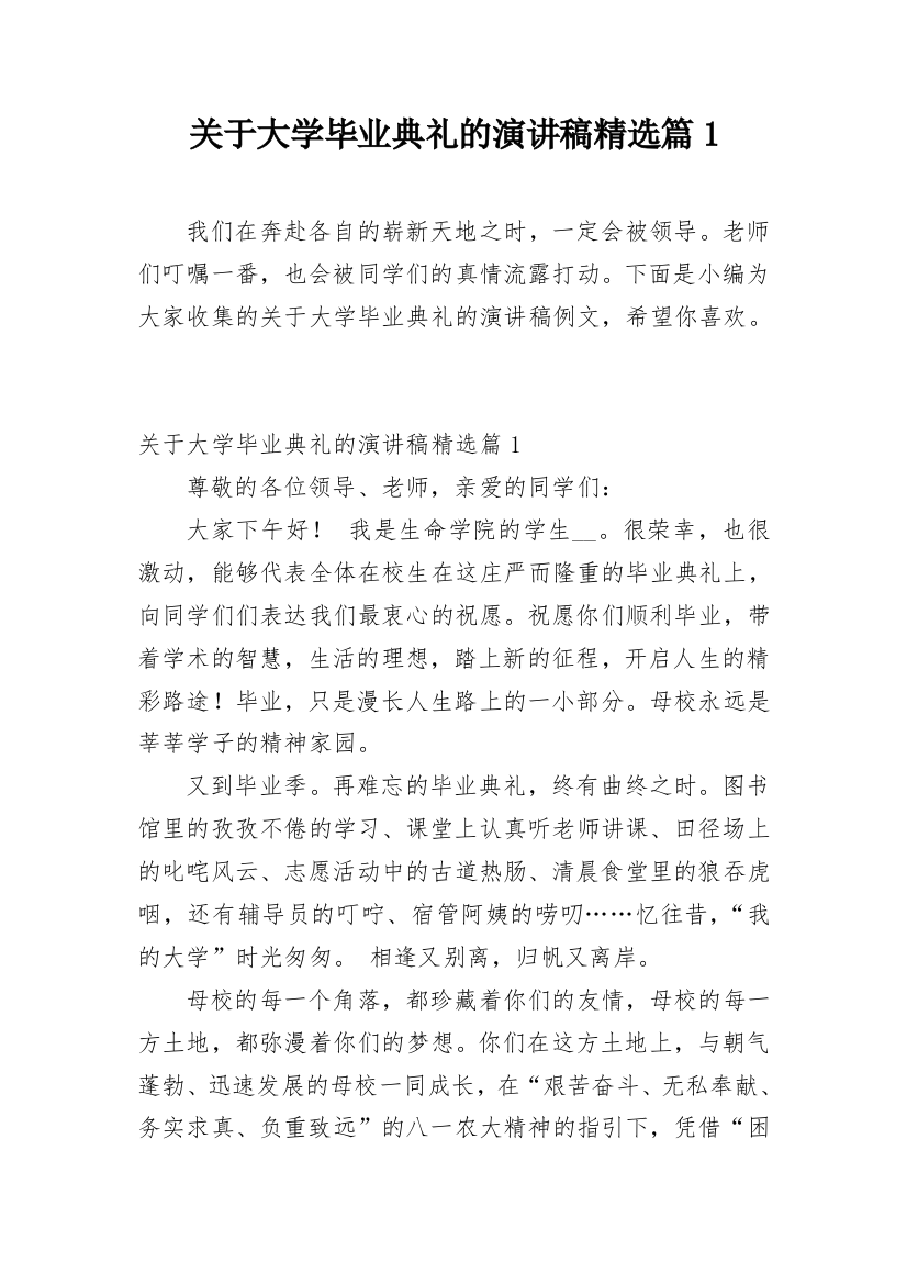 关于大学毕业典礼的演讲稿精选篇1