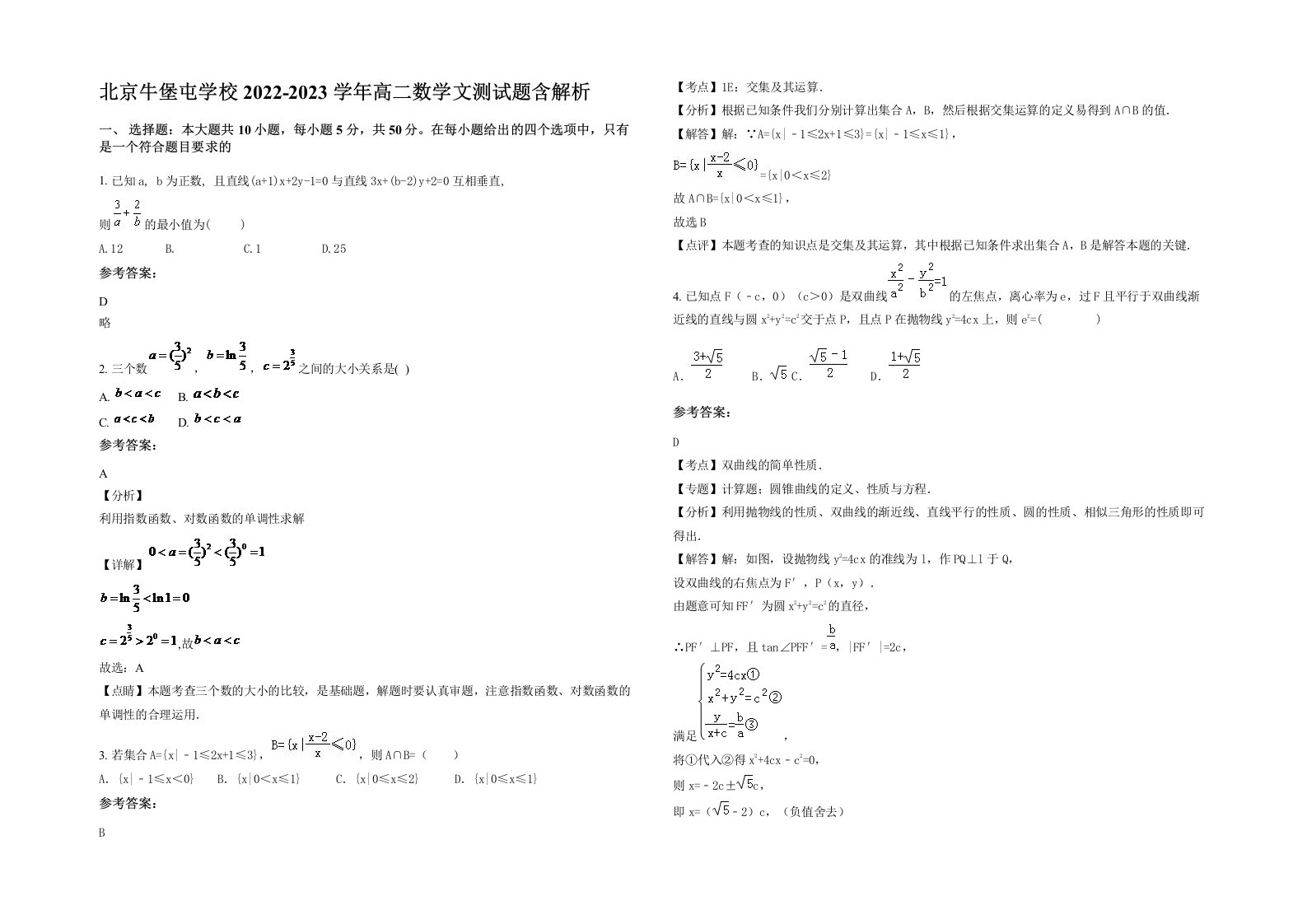 北京牛堡屯学校2022-2023学年高二数学文测试题含解析