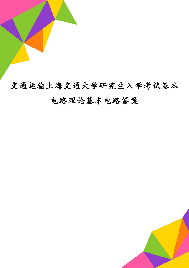 交通运输上海交通大学研究生入学考试基本电路理论基本电路答案