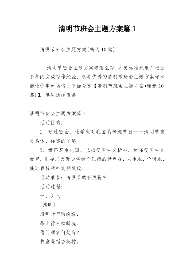 清明节班会主题方案篇1