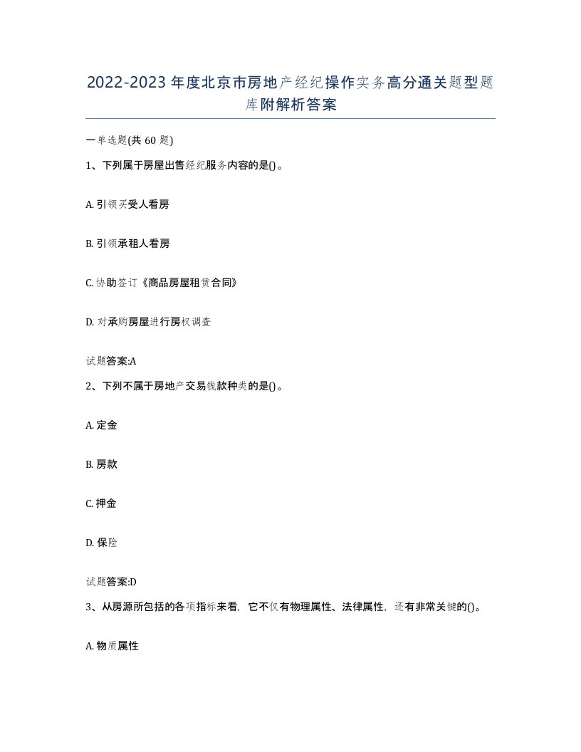 2022-2023年度北京市房地产经纪操作实务高分通关题型题库附解析答案