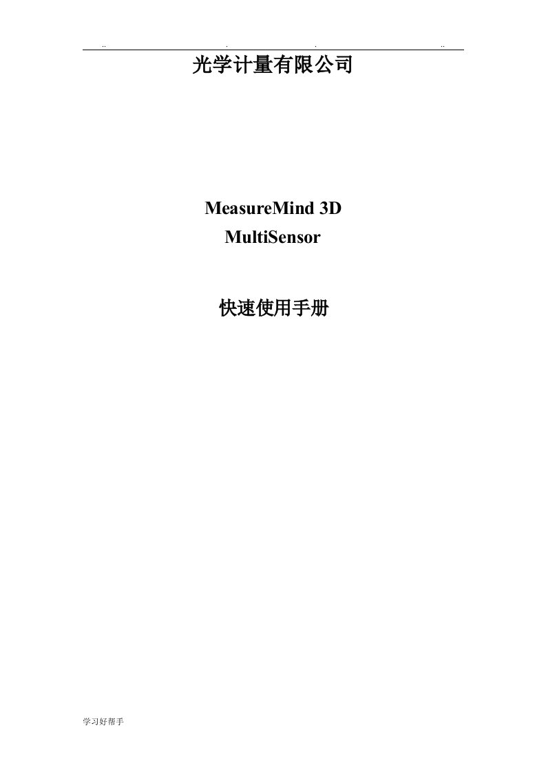 MeasureMind3DMultiSensor快速使用手册范本