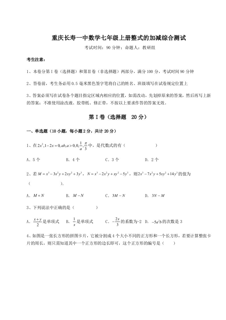 第一次月考滚动检测卷-重庆长寿一中数学七年级上册整式的加减综合测试试卷（详解版）