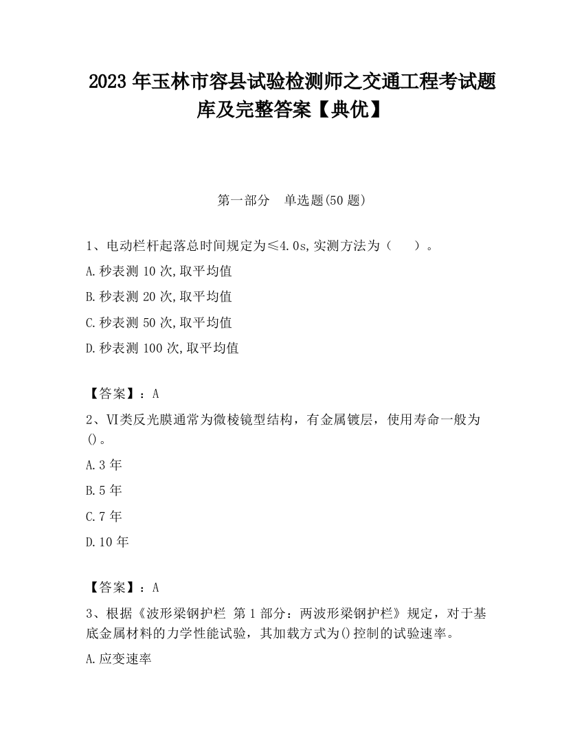 2023年玉林市容县试验检测师之交通工程考试题库及完整答案【典优】