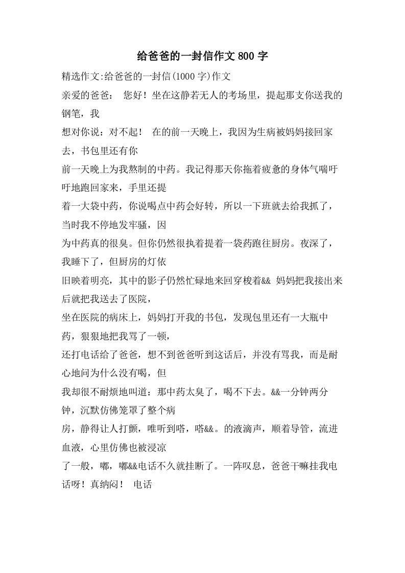 给爸爸的一封信作文800字