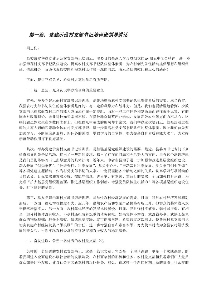 党建示范村支部书记培训班领导讲话[修改版]