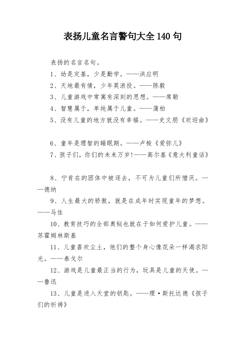 表扬儿童名言警句大全140句